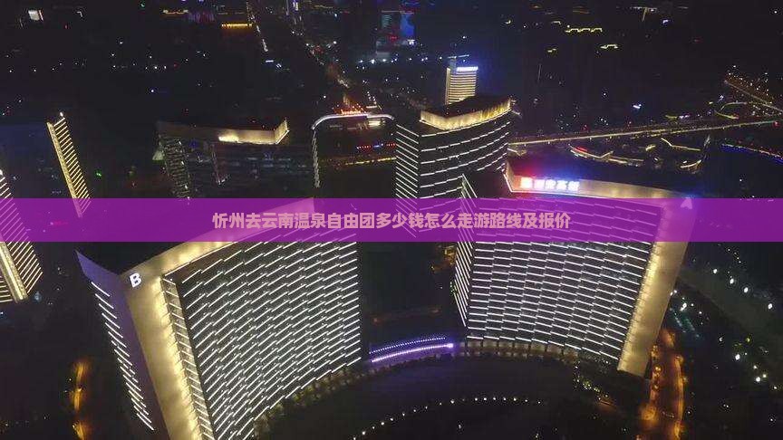 忻州去云南温泉自由团