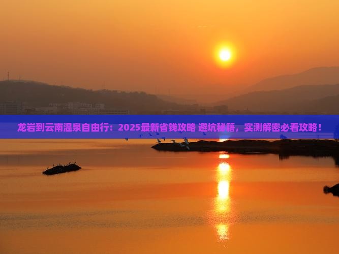 龙岩到云南温泉自由行