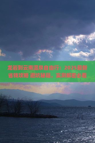 龙岩到云南温泉自由行