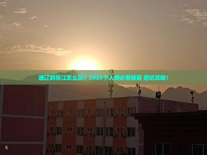 通辽市到云南丽江个人游