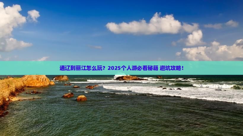 通辽市到云南丽江个人游