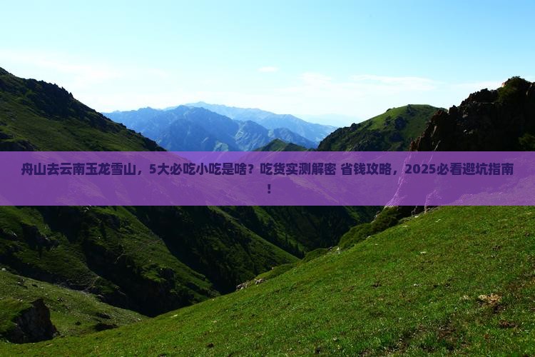 舟山到云南玉龙雪山旅游小吃