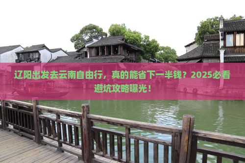 辽阳去云南自由行