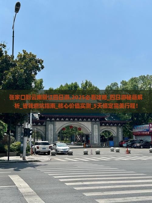 张家口到云南丽江四日游