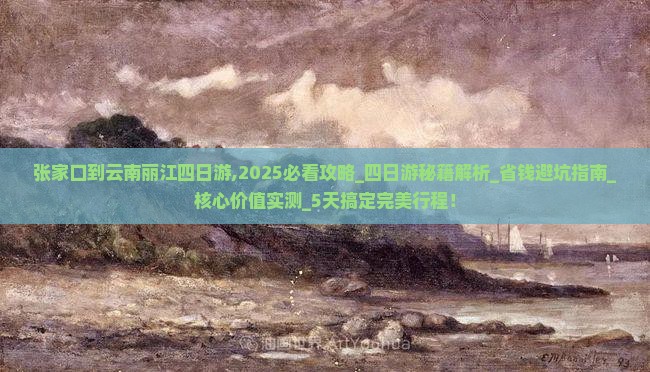 张家口到云南丽江四日游