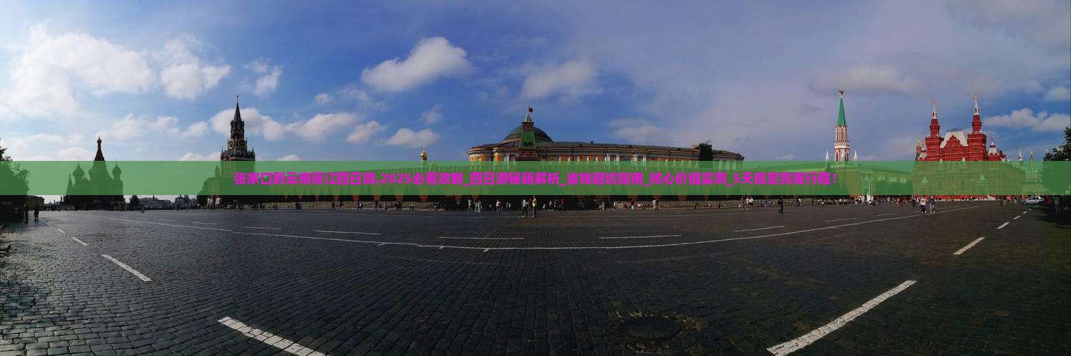 张家口到云南丽江四日游