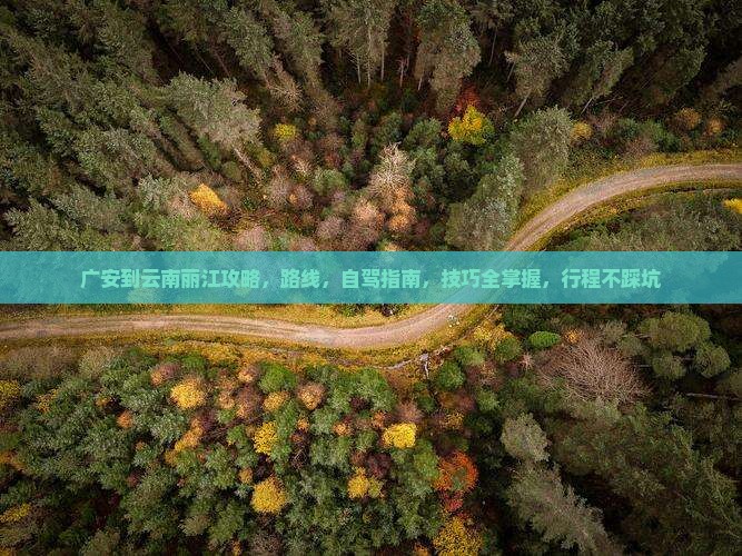 广安到云南丽江攻略