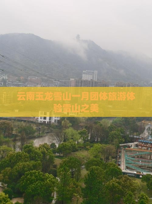 一月到云南玉龙雪山团体旅游