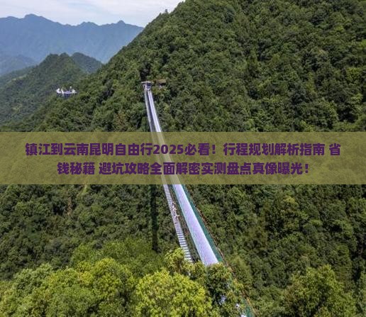 镇江到云南昆明自由行
