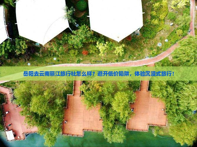 岳阳去云南丽江旅行社