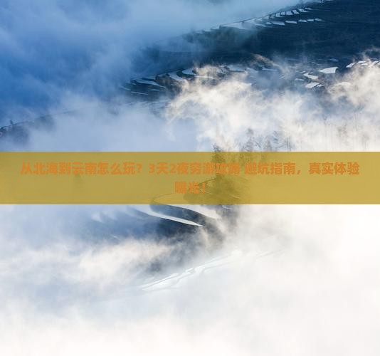 北海到云南门票