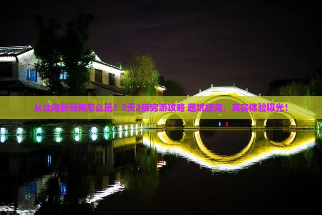 北海到云南门票