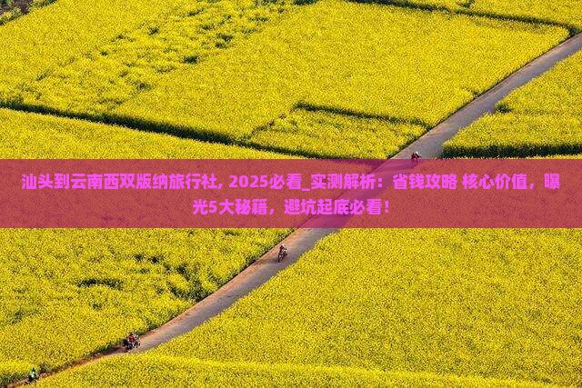 汕头到云南西双版纳旅行社