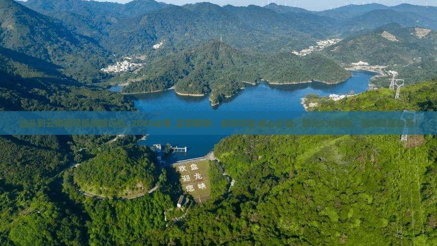 汕头到云南西双版纳旅行社