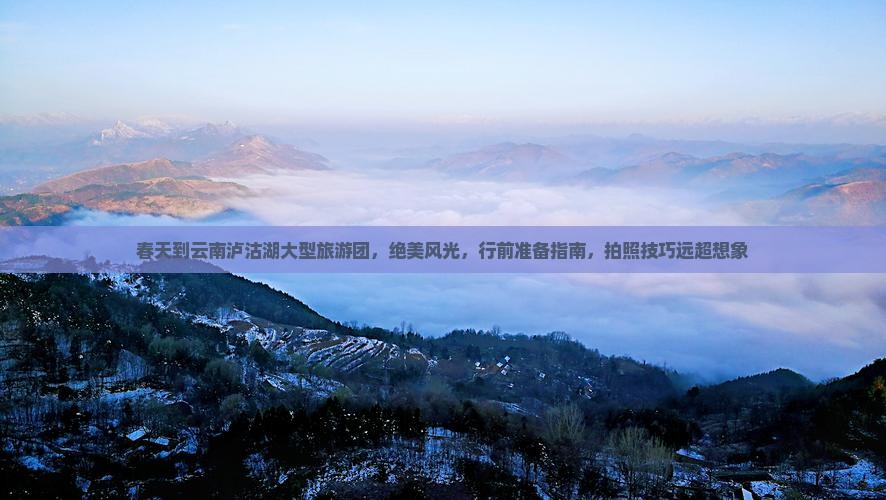 春天到云南泸沽湖大型旅游团