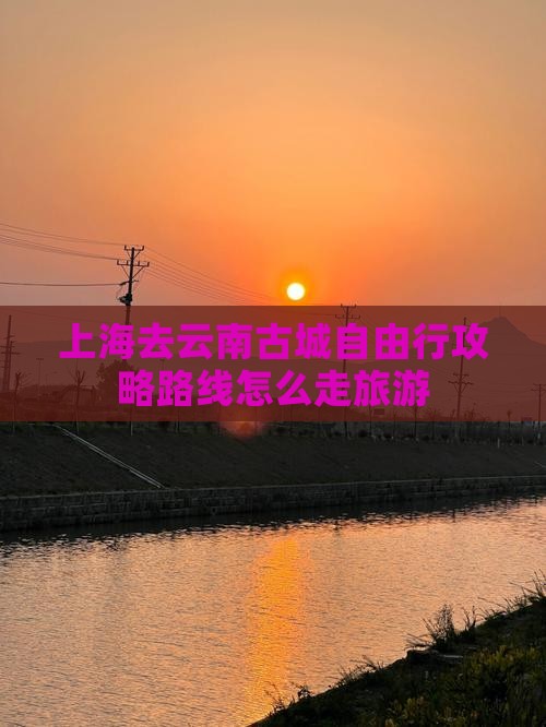 上海去云南古城自由行