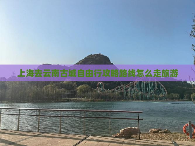 上海去云南古城自由行