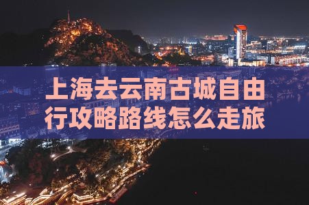 上海去云南古城自由行
