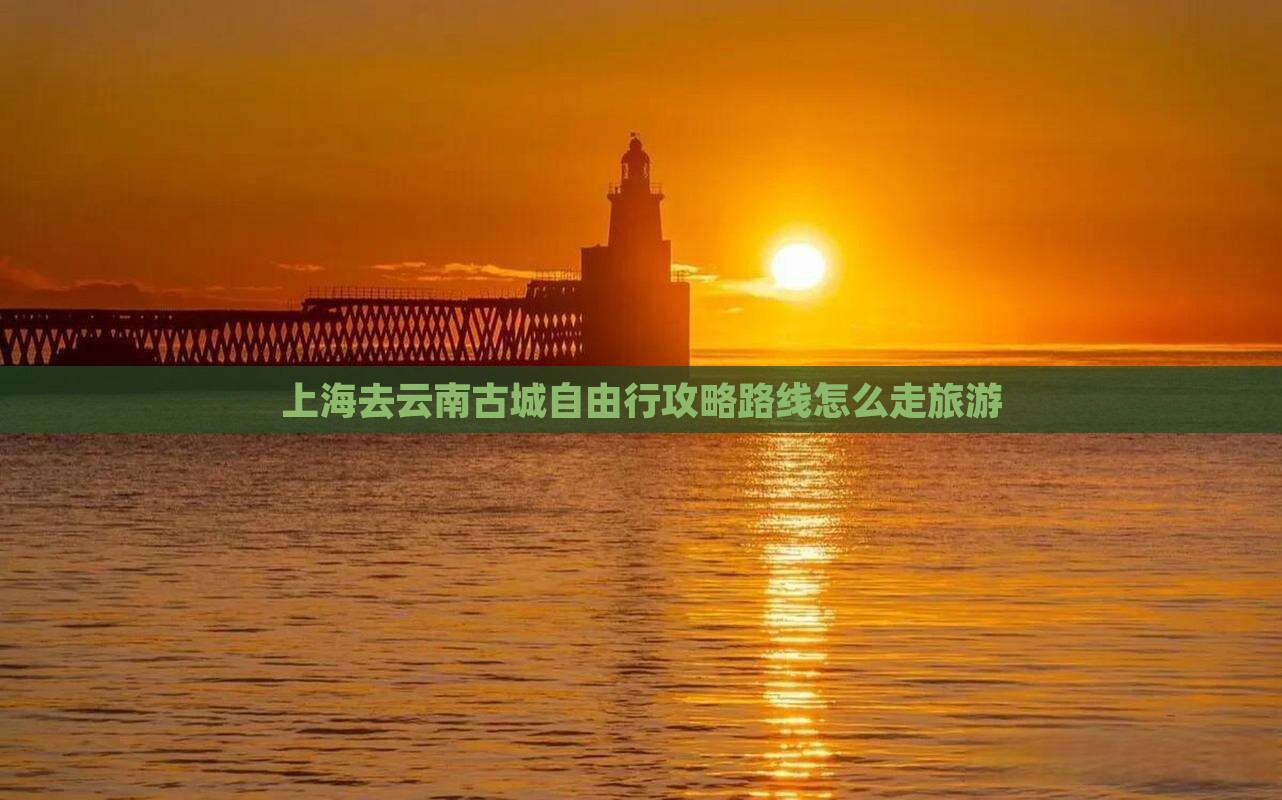 上海去云南古城自由行