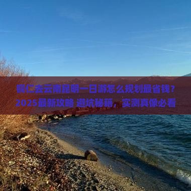 铜仁去云南昆明一日