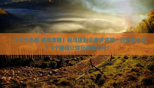 驻马店到云南泸沽湖一日