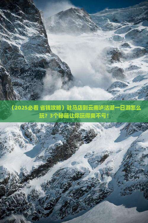 驻马店到云南泸沽湖一日