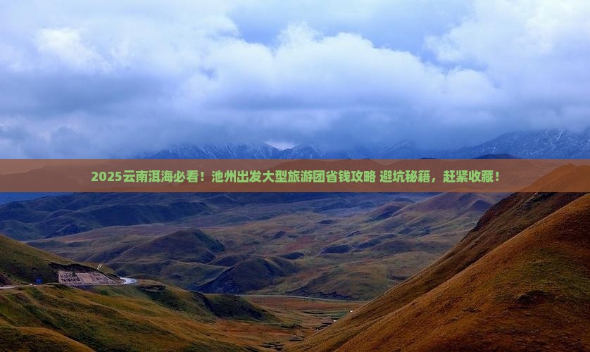 池州去云南洱海大型旅游团