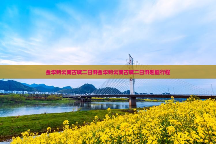 金华到云南古城二日游