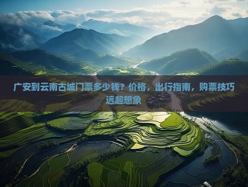 广安到云南古城门票