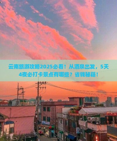 酒泉到云南景点