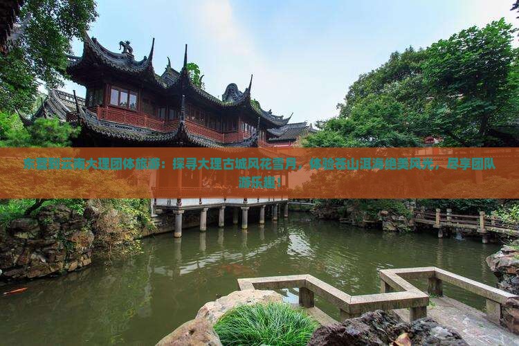 东营到云南大理团体旅游