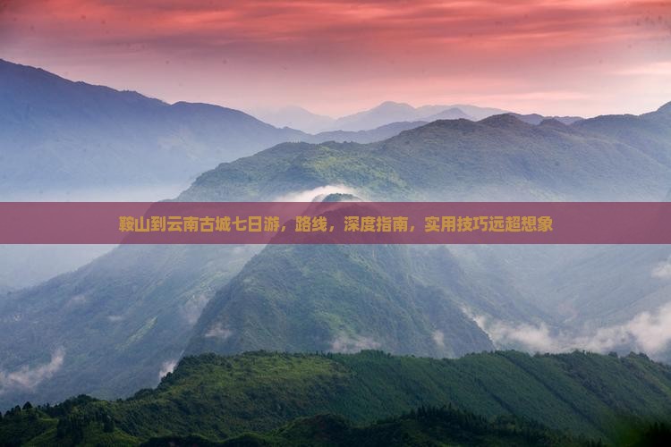 鞍山到云南古城七日游