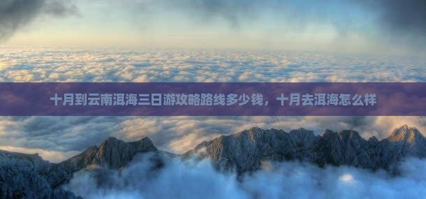 十月到云南洱海三日游