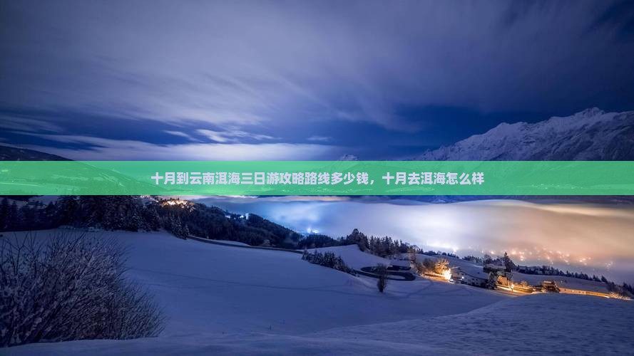 十月到云南洱海三日游