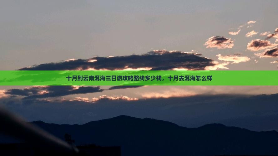 十月到云南洱海三日游