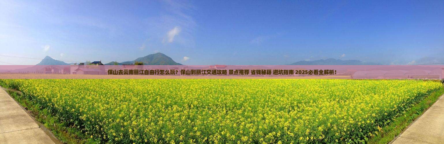 保山去云南丽江自由行