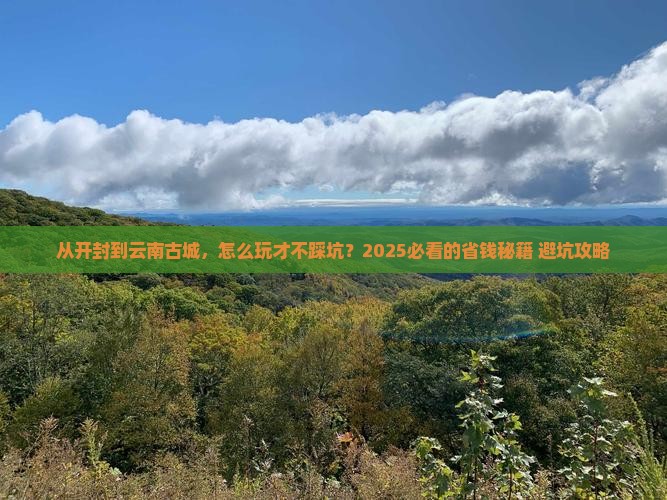 开封去云南古城攻略