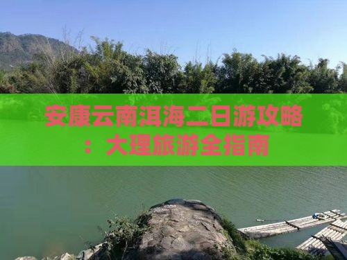 安康去云南洱海二日游