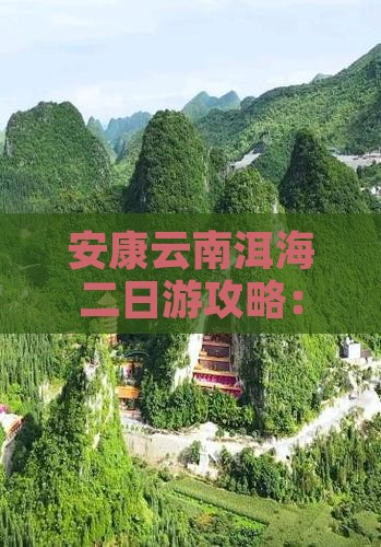 安康去云南洱海二日游