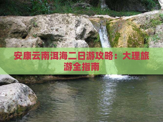 安康去云南洱海二日游