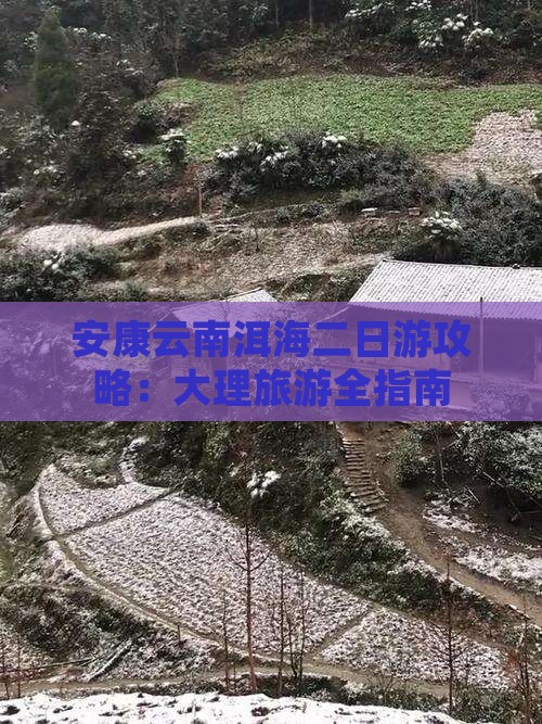 安康去云南洱海二日游