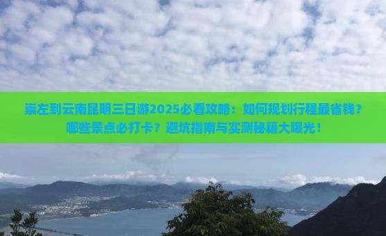 崇左到云南昆明三日游