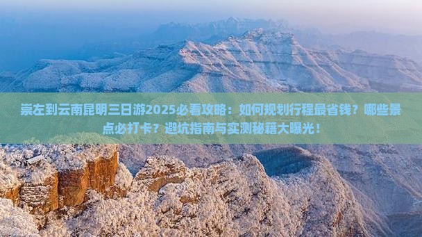 崇左到云南昆明三日游