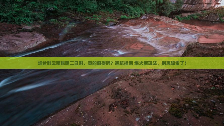 烟台到云南昆明二日游