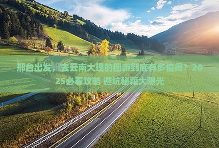 邢台到云南大理团体旅游