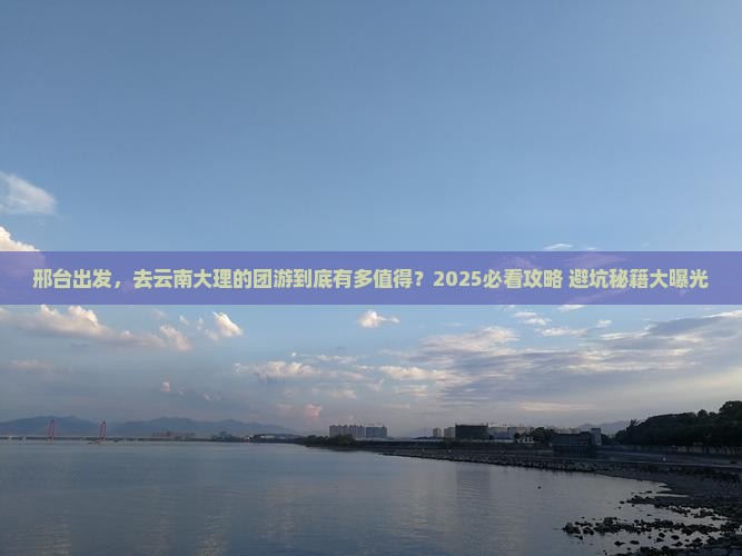 邢台到云南大理团体旅游