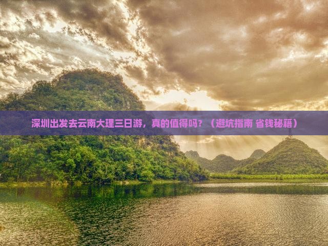 深圳去云南大理三日游