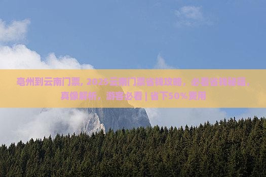 亳州到云南门票