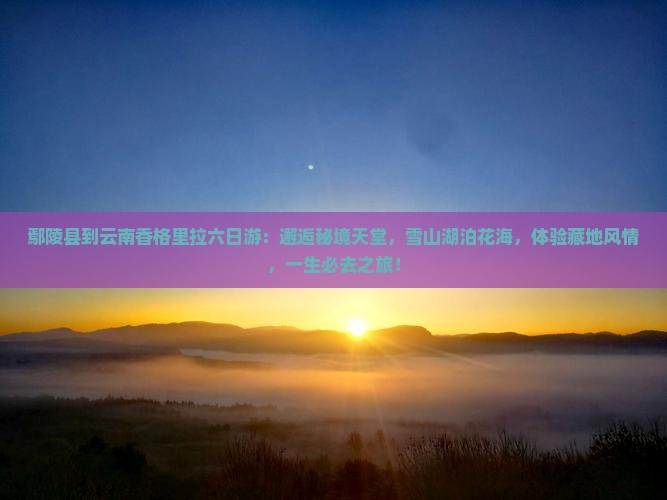 鄢陵县到云南香格里拉六日游