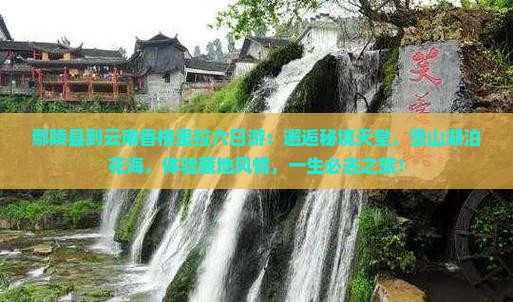 鄢陵县到云南香格里拉六日游